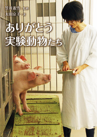 ありがとう実験動物たち (ノンフィクション・生きるチカラ 21)