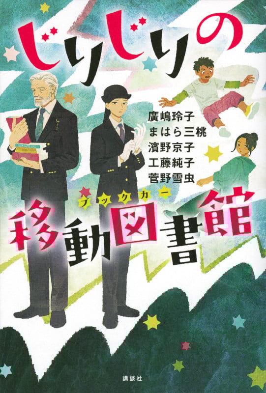 じりじりの移動図書館 (文学の扉)