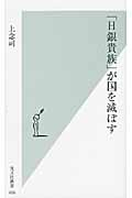 「日銀貴族」が国を滅ぼす (光文社新書)