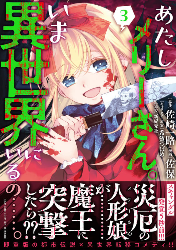 あたしメリーさん。いま異世界にいるの......。 (3) (バンブーコミックス 異世界BC)
