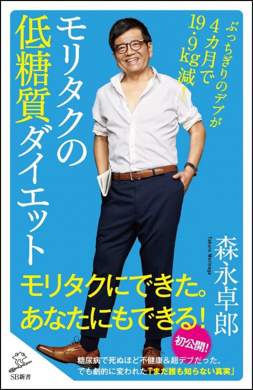 モリタクの低糖質ダイエット ぶっちぎりのデブが4カ月で19.9kg減! (SB新書)