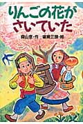 りんごの花がさいていた (どうわがいっぱい)の詳細を見る
