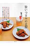 旨いつまみの正解の詳細を見る