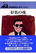 好色の魂 野坂昭如ルネサンス 1 (岩波現代文庫 文芸112)の詳細を見る