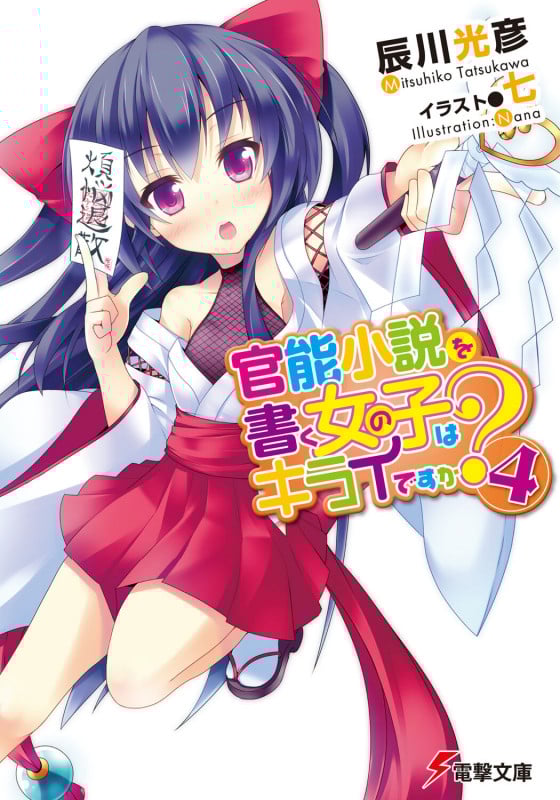 官能小説を書く女の子はキライですか? (4) (電撃文庫)