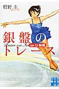 銀盤のトレース age15 転機 (実業之日本社文庫)