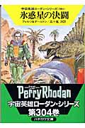 氷惑星の決闘 (ハヤカワ文庫SF)
