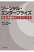 ソーシャル・エンタープライズ 社会貢献をビジネスにする