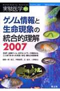 ゲノム情報と生命現象の統合的理解 2007 SNP・比較ゲノム・分子ネットワーク解析からここまでわかった発生・分化・進化と疾患研究 (実験医学増刊号)