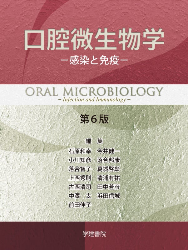 口腔微生物学 第6版 感染と免疫