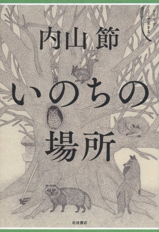 いのちの場所 (シリーズ ここで生きる)