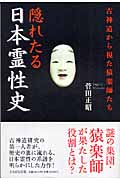 隠れたる日本霊性史 古神道から視た猿楽師たち