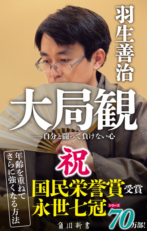 大局観 自分と闘って負けない心 (角川oneテーマ21)