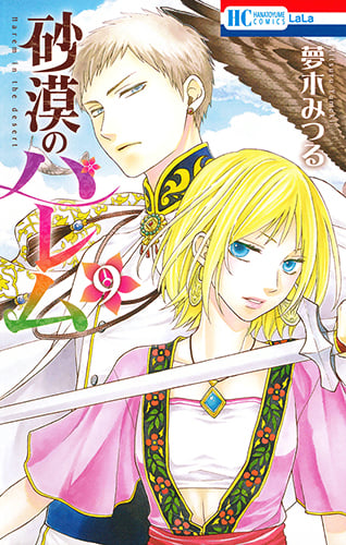 砂漠のハレム 9 (花とゆめコミックス)