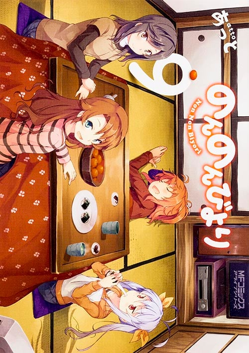 のんのんびより 9巻 (MFコミックス アライブシリーズ)