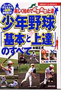 少年野球「基本と上達」のすべて 楽しく始めてめきめき上達 コーチと子どもたちの疑問を徹底解決! (主婦の友ベストBOOKS)