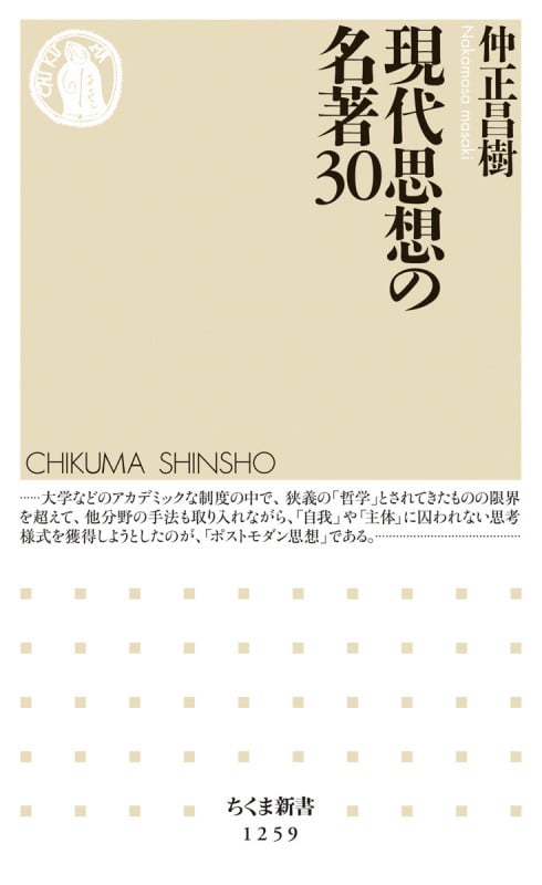 現代思想の名著30 (ちくま新書)
