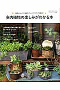 多肉植物の楽しみがわかる本 実例とショップの多彩なアレンジアイディアが魅力! (Gakken Interior Mook)の詳細を見る