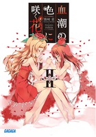 血潮の色に咲く花は2 (ガガガ文庫)