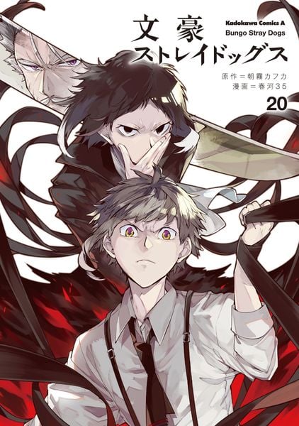 文豪ストレイドッグス (20) (角川コミックス・エース)の詳細を見る