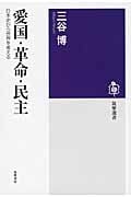 愛国・革命・民主 日本史から世界を考える (筑摩選書)