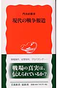 現代の戦争報道 (岩波新書 新赤版881)の詳細を見る