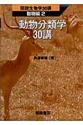 動物分類学30講 (図説生物学30講 動物編 2)