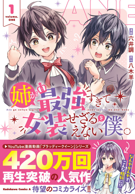 姉が最強すぎて女装せざるをえない僕。 1 (角川コミックス・エース)