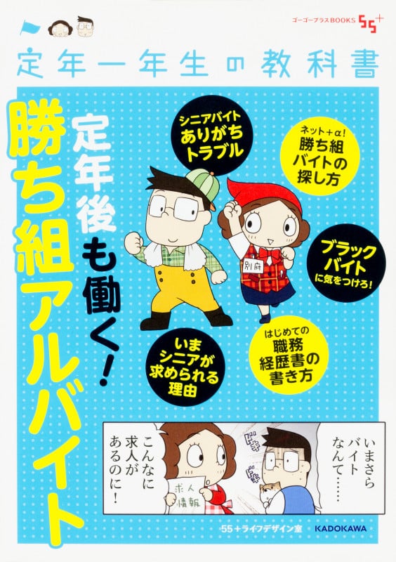 定年後も働く!勝ち組アルバイト コミックエッセイ 定年一年生の教科書 (ゴーゴープラスBOOKS)の詳細を見る