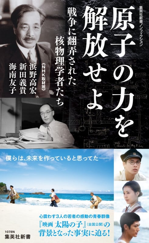 原子の力を解放せよ 戦争に翻弄された核物理学者たち (集英社新書)