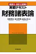 税理士・会計士試験対応実戦テキスト 財務諸表論