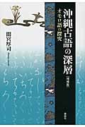 沖縄古語の深層 オモロ語の探究