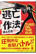 逃亡作法 (宝島社文庫)