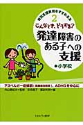 こんなとき、どうする?発達障害のある子への支援 小学校 (特別支援教育をすすめる本 2)