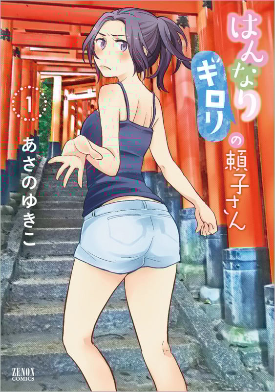 はんなりギロリの頼子さん ① (ゼノンコミックス)