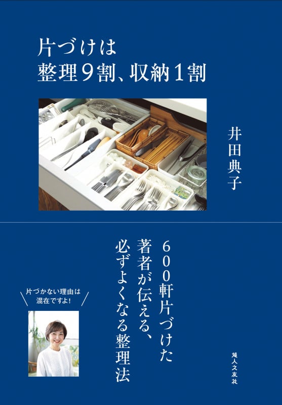 片づけは整理9割、収納1割 600軒片づけた著者が伝える、必ずよくなる整理法