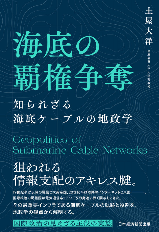 海底の覇権争奪 知られざる海底ケーブルの地政学