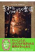 きみといつか行く楽園の詳細を見る