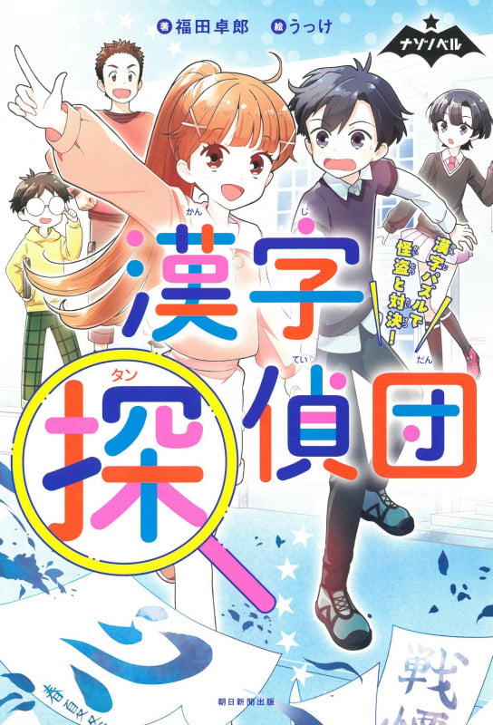 漢字探偵団 漢字パズルで怪盗と対決! (ナゾノベル)