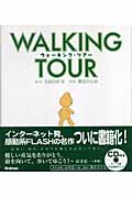 ウォーキング・ツアー