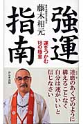 強運指南 運をつかむ18の極意