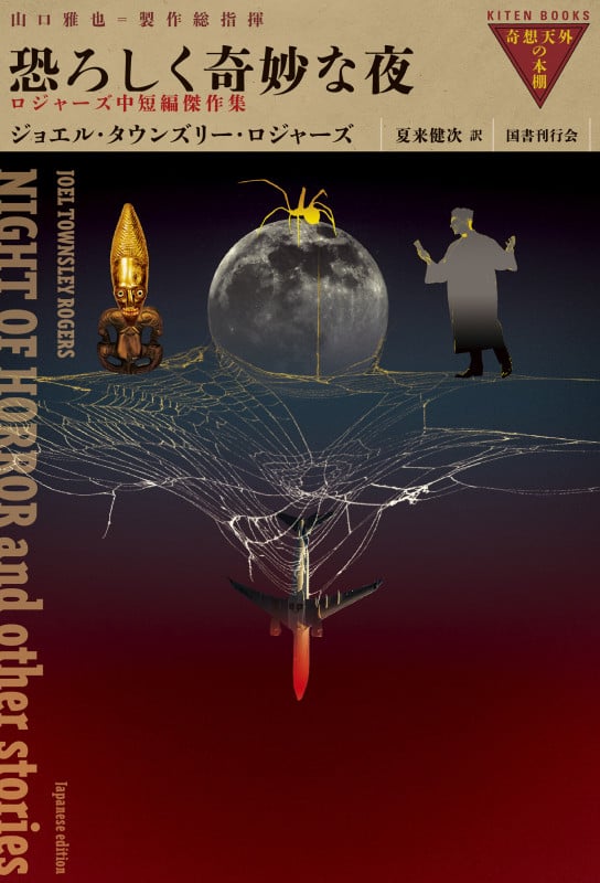 赤い右手 | ジョエル・タウンズリー・ロジャーズのあらすじ・感想