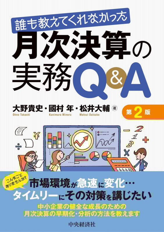 誰も教えてくれなかった 月次決算の実務Q&A〈第2版〉