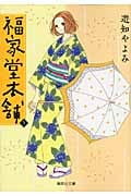 福家堂本舗(文庫版) (5) (集英社C文庫)
