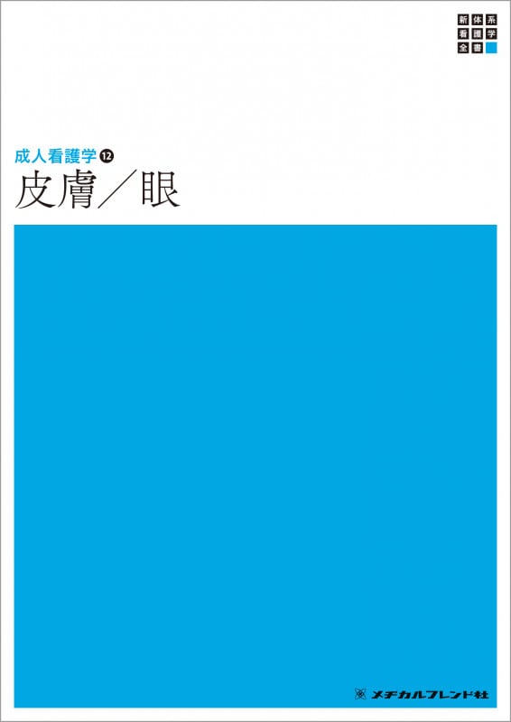 皮膚/眼 第6版 (新体系看護学全書 成人看護学 12)