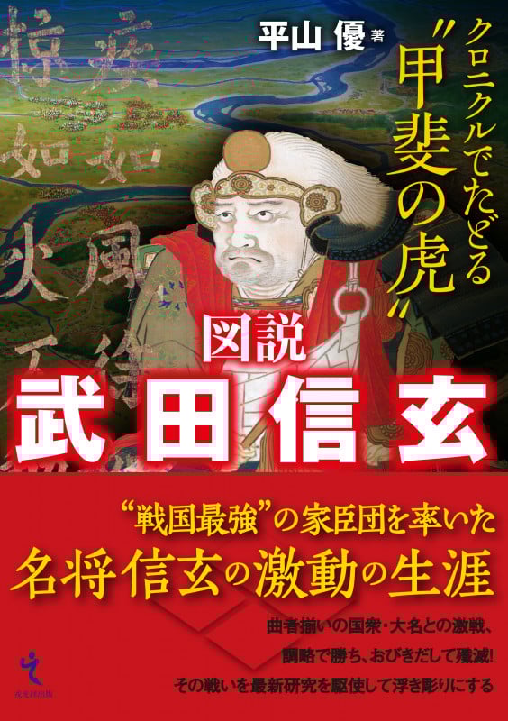 図説 武田信玄 クロニクルでたどる甲斐の虎