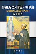 普遍教会と国家‐法理論 近現代カノニスティク研究