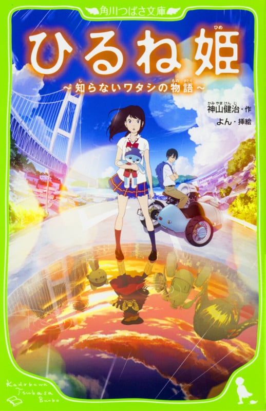 ひるね姫 知らないワタシの物語 (角川つばさ文庫)