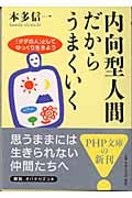 内向型人間だからうまくいく 「タダの人」としてゆっくり生きよう (PHP文庫)