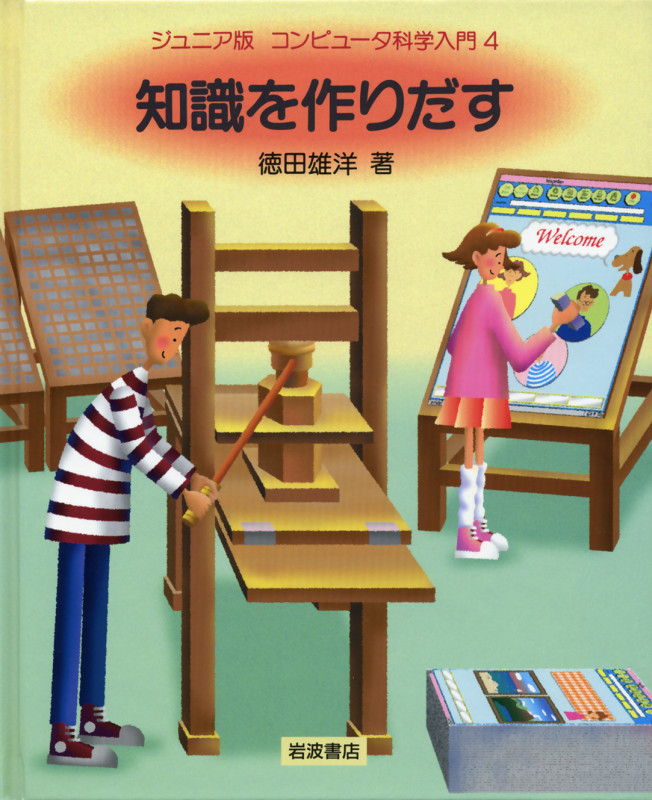 知識をつくりだす